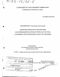 Ворожбитова, Александра Анатольевна. Лингвориторическое образование как инновационная педагогическая система: Принципы проектирования и опыт реализации: дис. доктор педагогических наук: 13.00.01 - Общая педагогика, история педагогики и образования. Сочи. 2002. 513 с.