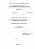 Откидычева, Анна Михайловна. Лингвосемантическое описание особенностей обозначения социальных групп в современном немецком языке: дис. кандидат филологических наук: 10.02.04 - Германские языки. Пятигорск. 2013. 194 с.