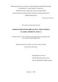 Кучина Светлана Анатольевна. Лингвосемиотический анализ электронного художественного текста: дис. доктор наук: 00.00.00 - Другие cпециальности. ФГБОУ ВО «Московский государственный лингвистический университет». 2022. 464 с.