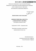 Джумагалиева, Алия Сатвалдовна. Лингвосемиотика дискурса ландшафтного дизайна: на материале английского языка: дис. кандидат наук: 10.02.04 - Германские языки. Волгоград. 2014. 214 с.