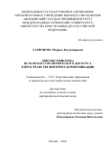 Ларионова Марина Владимировна. Лингвосемиотика испанского политического дискурса в пространстве интернет-коммуникации: дис. доктор наук: 00.00.00 - Другие cпециальности. ФГАОУ ВО «Московский государственный институт международных отношений (университет) Министерства иностранных дел Российской Федерации». 2023. 458 с.