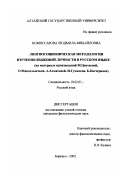 Комиссарова, Людмила Михайловна. Лингвосоционическая методология изучения языковой личности в русском языке: На материале произведений М. Цветаевой, О. Мандельштама, А. Ахматовой, Н. Гумилева, Б. Пастернака: дис. кандидат филологических наук: 10.02.01 - Русский язык. Барнаул. 2002. 197 с.