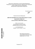 Замилова, Анастасия Валерьевна. Лингвосоционическое моделирование русской языковой личности: на материале интернет-блога: дис. кандидат наук: 10.02.01 - Русский язык. Кемерово. 2013. 201 с.