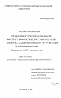 Радина, Елена Михайловна. Лингвостилистические особенности короткого юмористического рассказа: опыт социопрагмалингвистической интерпретации: На материале немецкого языка: дис. кандидат филологических наук: 10.02.04 - Германские языки. Пятигорск. 2002. 196 с.