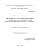 Комиссарова, Елена Владимировна. Лингвостилистические особенности литературной сказки в немецком языке: на примере трилогии Корнелии Функе "Tintenherz", "Tintenblut", "Tintentod": дис. кандидат наук: 10.02.04 - Германские языки. Смоленск. 2017. 174 с.