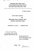 Салова, Галина Степановна. Лингвостилистические особенности текста английской стихотворной пародии: дис. кандидат филологических наук: 10.02.04 - Германские языки. Москва. 1982. 255 с.