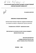 Лияскина, Татьяна Викторовна. Лингвостилистические средства создания кульминации: На материале английских и американских коротких рассказов: дис. кандидат филологических наук: 10.02.04 - Германские языки. Москва. 2001. 165 с.