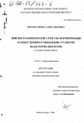 Лызлова, Ирина Александровна. Лингвострановедческие средства формирования художественного мышления студентов педагогических вузов: Гуманитарный аспект: дис. кандидат педагогических наук: 13.00.01 - Общая педагогика, история педагогики и образования. Магнитогорск. 1999. 188 с.