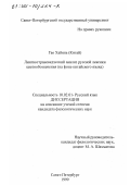 Гао Хайянь. Лингвострановедческий анализ русской лексики цветообозначения: На фоне китайского языка: дис. кандидат филологических наук: 10.02.01 - Русский язык. Санкт-Петербург. 1999. 165 с.