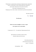 Чэн Цзяоцзяо. Лингвотекстовая специфика газетного очерка (категории темы и композиции): дис. кандидат наук: 00.00.00 - Другие cпециальности. ФГАОУ ВО «Уральский федеральный университет имени первого Президента России Б.Н. Ельцина». 2023. 252 с.