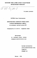 Батурина, Елена Станиславовна. Лингвотекстовые особенности речевого жанра "газетная информационная заметка" (на материале газетной прессы ФРГ): дис. доктор филологических наук: 10.02.04 - Германские языки. Москва. 1994. 168 с.