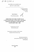 Чихиржина, Елена Всеволодовна. Линкерные гистоны семейства Н1 суперкомпактного хроматина спермиев: Конформационные особенности и взаимодействие с ДНК: дис. кандидат биологических наук: 03.00.25 - Гистология, цитология, клеточная биология. Санкт-Петербург. 1999. 130 с.