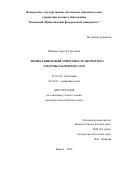 Рябичко Сергей Сергеевич. ЛИПИД-ЗАВИСИМЫЙ ТОПОГЕНЕЗ ТРАНСПОРТЕРА ЛАКТОЗЫ ESCHERICHIA COLI: дис. кандидат наук: 03.01.04 - Биохимия. ФГАОУ ВО «Казанский (Приволжский) федеральный университет». 2017. 105 с.