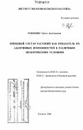 Розенцвет, Ольга Анатольевна. Липидный состав растений как показатель их адаптивных возможностей к различным экологическим условиям: дис. доктор биологических наук: 03.00.16 - Экология. Тольятти. 2006. 436 с.