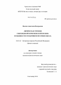 Малева, Анастасия Валерьевна. Лирическая героиня современной коми женской поэзии: особенности семантики и поэтики образа: дис. кандидат наук: 10.01.02 - Литература народов Российской Федерации (с указанием конкретной литературы). Сыктывкар. 2014. 208 с.