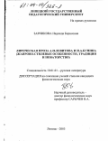 Зарникова, Надежда Борисовна. Лирическая проза А.И. Левитова и И.А. Бунина: Жанрово-стилевые особенности, традиции и новаторство: дис. кандидат филологических наук: 10.01.01 - Русская литература. Липецк. 2003. 213 с.