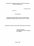 Никандрова, Ольга Владимировна. Лирическая циклизация в аспекте исторической поэтики: на материале русской поэзии XVIII - XX вв.: дис. кандидат филологических наук: 10.01.08 - Теория литературы, текстология. Москва. 2009. 221 с.