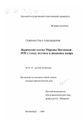 Скрипова, Ольга Александровна. Лирические поэмы Марины Цветаевой 1920-х годов: Поэтика и динамика жанра: дис. кандидат филологических наук: 10.01.01 - Русская литература. Екатеринбург. 2000. 224 с.