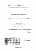 Полуэктова, Ирина Александровна. Лирический компонент прозы Б. К. Зайцева: дис. кандидат филологических наук: 10.01.01 - Русская литература. Воронеж. 2000. 185 с.