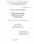 Артёмова, Светлана Юрьевна. Лирическое послание в литературе XX века: Поэтика жанра: дис. кандидат филологических наук: 10.01.08 - Теория литературы, текстология. Тверь. 2004. 175 с.