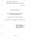 Деменкова, Лидия Васильевна. Лирика Т. М. Белозерова: Между классикой и художественным примитивом: дис. кандидат филологических наук: 10.01.01 - Русская литература. Омск. 2003. 275 с.