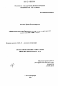 Козлова, Ирина Владимировна. Лиро-эпические новообразования в творчестве севернорусских сказителей 1930-1950-х годов: дис. кандидат наук: 10.01.01 - Русская литература. Санкт-Петербург. 2011. 357 с.