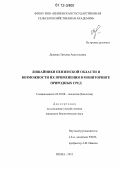 Дунаева, Татьяна Анатольевна. Лишайники Пензенской области и возможности их применения в мониторинге природных сред: дис. кандидат биологических наук: 03.02.08 - Экология (по отраслям). Пенза. 2012. 151 с.