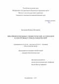 Неустроева Надежда Викторовна. Лишайникоподобные симбиотические ассоциации ксилотрофных грибов и водорослей: дис. кандидат наук: 03.02.08 - Экология (по отраслям). ФГБУН Институт экологии растений и животных Уральского отделения Российской академии наук. 2019. 136 с.