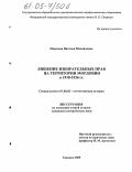 Морозова, Наталья Михайловна. Лишение избирательных прав на территории Мордовии в 1918-1936 гг.: дис. кандидат исторических наук: 07.00.02 - Отечественная история. Саранск. 2005. 233 с.