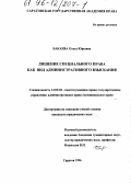 Бакаева, Ольга Юрьевна. Лишение специального права как вид административного взыскания: дис. кандидат юридических наук: 12.00.02 - Конституционное право; муниципальное право. Саратов. 1996. 166 с.