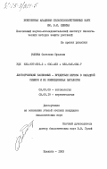 Рыбина, Светлана Юрьевна. Листогрызущие насекомые - вредители березы в Западной Сибири и их инфекционная патология: дис. кандидат биологических наук: 03.00.09 - Энтомология. Кишинев. 1983. 143 с.