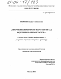 Матюнина, Дарья Станиславовна. Литераторы Серебряного века в портретах художников "Мира искусства": дис. кандидат искусствоведения: 17.00.04 - Изобразительное и декоративно-прикладное искусство и архитектура. Москва. 2004. 227 с.