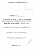 Смирнов, Вадим Андреевич. Литература и фольклорная традиция, вопросы поэтики: Архетипы "женского начала" в русской литературе ХIХ - начала ХХ вв. Пушкин, Лермонтов, Достоевский, Бунин: дис. доктор филологических наук: 10.01.01 - Русская литература. Иваново. 2001. 311 с.