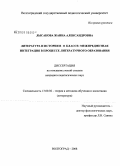 Лысакова, Жанна Александровна. Литература и история в 11-м классе: межпредметная интеграция в процессе литературного образования: дис. кандидат педагогических наук: 13.00.02 - Теория и методика обучения и воспитания (по областям и уровням образования). Волгоград. 2008. 178 с.