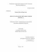 Новикова, Наталия Кирилловна. Литература испанской эмиграции в Лондоне: 1820-1830-е гг.: дис. кандидат наук: 10.01.03 - Литература народов стран зарубежья (с указанием конкретной литературы). Москва. 2013. 170 с.