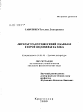 Савченко, Татьяна Дмитриевна. Литература путешествий о Кавказе второй половины XX века: дис. кандидат филологических наук: 10.01.01 - Русская литература. Краснодар. 2009. 200 с.