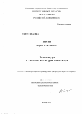 Гирин, Юрий Николаевич. Литература в системе культуры авангарда: дис. доктор филологических наук: 10.01.03 - Литература народов стран зарубежья (с указанием конкретной литературы). Москва. 2013. 442 с.