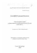 Талашов, Григорий Петрович. "Литературная газета" в общественно-литературной жизни России 1840 - 1845 годов: дис. кандидат филологических наук: 10.01.10 - Журналистика. Санкт-Петербург. 2000. 184 с.