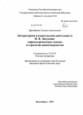 Драгайкина, Татьяна Анатольевна. Литературная и издательская деятельность И.В. Лопухина: мировоззренческие основы и стратегии жизнетворчества: дис. кандидат филологических наук: 10.01.01 - Русская литература. Новосибирск. 2011. 269 с.