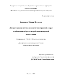 Зачиняева Мария Петровна. Литературная классика в современной русской опере: особенности либретто и проблемы жанровой драматургии: дис. кандидат наук: 17.00.02 - Музыкальное искусство. ГБОУ ВО ЧО «Магнитогорская государственная консерватория (академия) имени М.И. Глинки». 2022. 269 с.