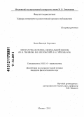 Львов, Василий Сергеевич. Литературная критика формальной школы: Ю.Н. Тынянов, В.Б. Шкловский, Б.М. Эйхенбаум: дис. кандидат наук: 10.01.10 - Журналистика. Москва. 2015. 254 с.