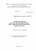 Шильникова, Ольга Геннадьевна. Литературная критика в контексте русской журналистики: генезис, принципы функционирования, типология текстов: дис. доктор филологических наук: 10.01.10 - Журналистика. Волгоград. 2011. 572 с.