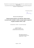 Павленко Роман Игоревич. Литературная критика в российских общественно-политических изданиях и новых литературных журналах второй половины 1990-х годов: дис. кандидат наук: 10.01.01 - Русская литература. ФГБОУ ВО «Саратовский национальный исследовательский государственный университет имени Н. Г. Чернышевского». 2016. 179 с.