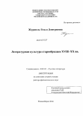 Журавель, Ольга Дмитриевна. Литературная культура старообрядцев XVIII - XX вв.: дис. кандидат наук: 10.01.01 - Русская литература. Новосибирск. 2014. 589 с.