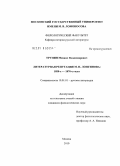 Трунин, Михаил Владимирович. Литературная репутация М.Н. Лонгинова: 1850-е - 1870-е годы: дис. кандидат филологических наук: 10.01.01 - Русская литература. Москва. 2010. 210 с.