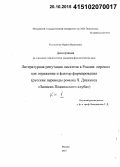 Костионова, Марина Васильевна. Литературная репутация писателя в России: перевод как отражение и фактор формирования: русские переводы романа Ч. Диккенса "Записки Пиквикского клуба": дис. кандидат наук: 10.01.08 - Теория литературы, текстология. Москва. 2015. 410 с.