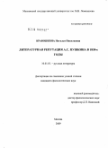 Краюшкина, Наталья Николаевна. Литературная репутация А.С. Пушкина в 1830-е годы: дис. кандидат филологических наук: 10.01.01 - Русская литература. Москва. 2009. 313 с.