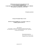Анварова Маърифат Нарзуллоевна. ЛИТЕРАТУРНАЯ ЦЕННОСТЬ «ЛАТАИФ АЛ-АМСАЛ» РАШИДУДДИНА ВАТВАТА: дис. кандидат наук: 10.01.03 - Литература народов стран зарубежья (с указанием конкретной литературы). Таджикский государственный педагогический университет имени Садриддина Айни. 2017. 165 с.
