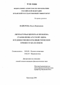 Майорова, Ольга Вадимовна. Литературная цензура и проблема становления "русской идеи" в художественно-публицистическом процессе XIX-XX веков: дис. кандидат филологических наук: 10.01.01 - Русская литература. Краснодар. 2006. 205 с.