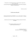 Сягина Елизавета Игоревна. Литературная жизнь России 1980-2010-х годов в осмыслении А. С. Немзера: дис. кандидат наук: 00.00.00 - Другие cпециальности. ФГБОУ ВО «Саратовский национальный исследовательский государственный университет имени Н. Г. Чернышевского». 2024. 265 с.